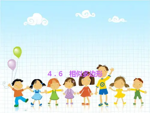 2022年浙教初中数学九上《相似多边形》PPT课件