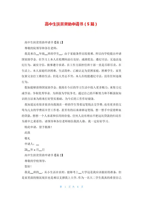 高中生扶贫资助申请书(5篇)
