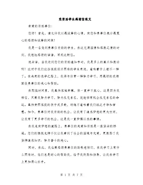 受资助学生感谢信范文（4篇）
