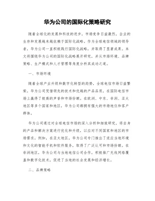 华为公司的国际化策略研究