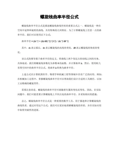 螺旋线曲率半径公式