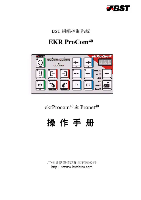 BST操作说明书ekrProcom40 & Pronet40 060704