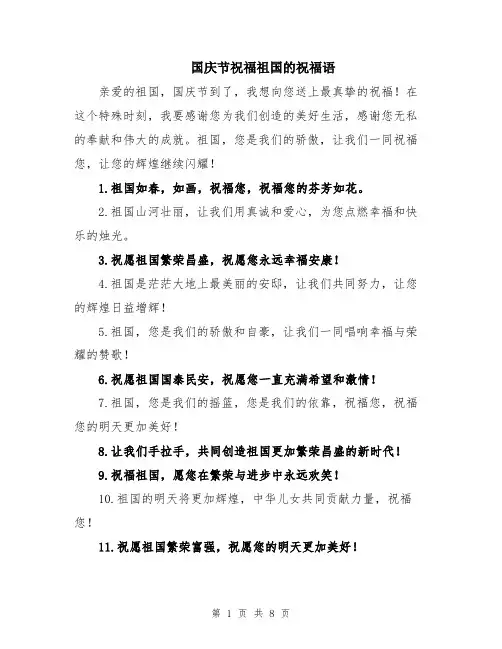 国庆节祝福祖国的祝福语