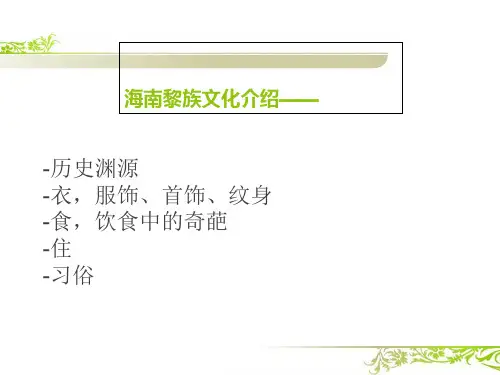 海南黎族文化介绍