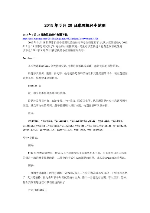 2015年3月28日雅思机经小范围