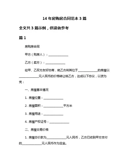 14年房购房合同范本3篇