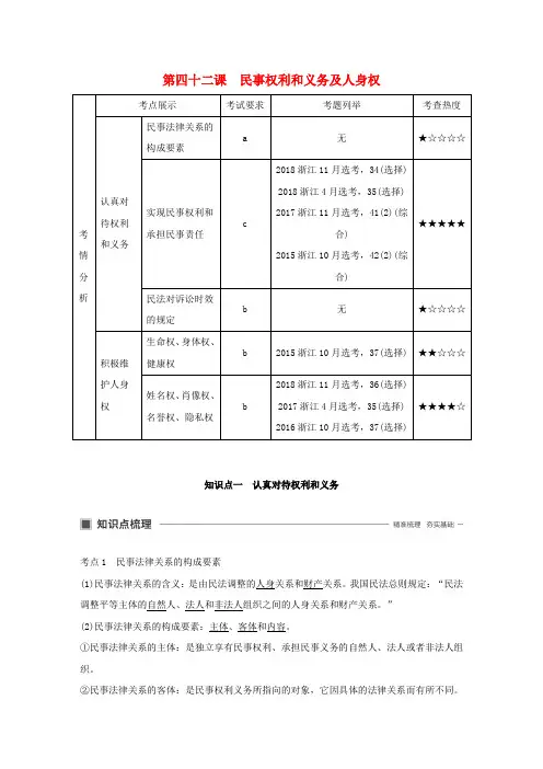 浙江2020版高考政治第十六单元生活中的法律常识第四十二课民事权利和义务及人身权讲义