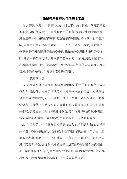 音乐教师几项基本素质