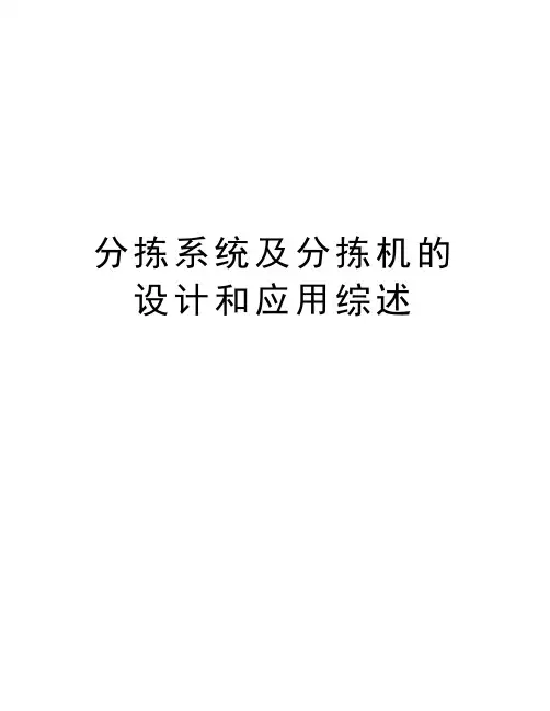 分拣系统及分拣机的设计和应用综述复习过程
