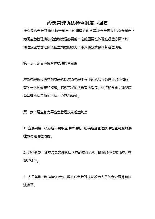 应急管理执法检查制度 -回复