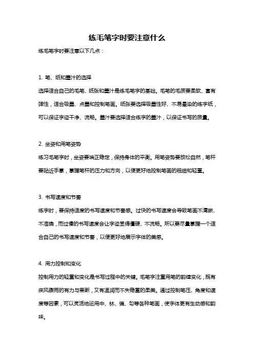 练毛笔字时要注意什么