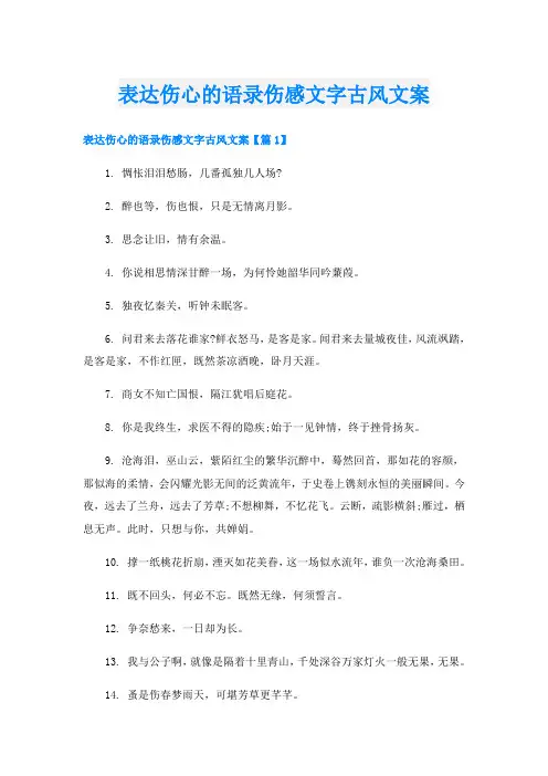 表达伤心的语录伤感文字古风文案