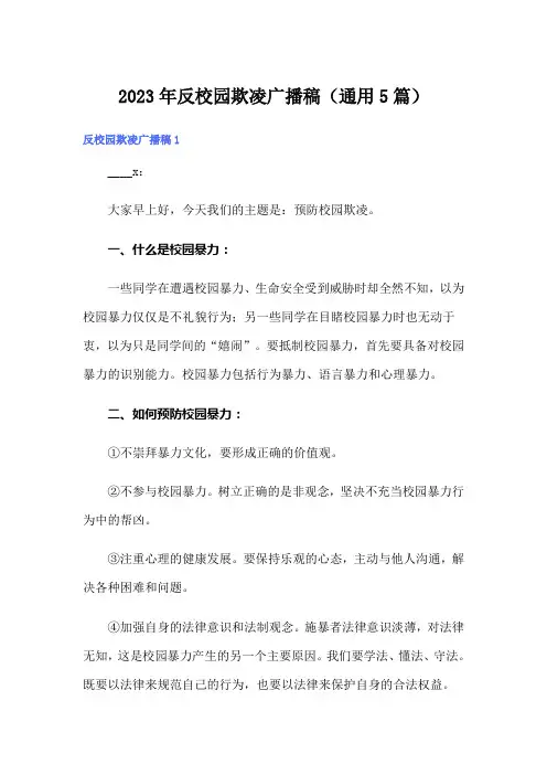 2023年反校园欺凌广播稿(通用5篇)