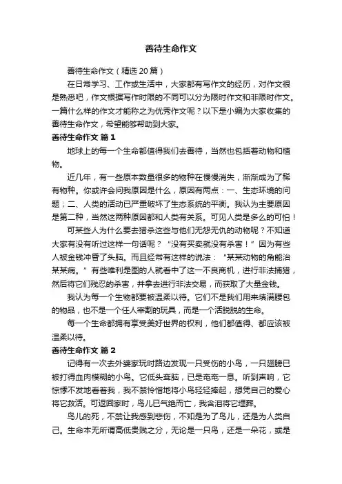 善待生命作文（精选20篇）