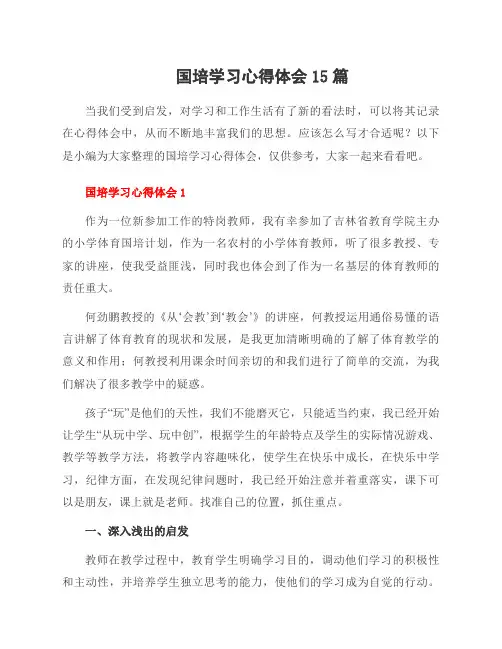 国培学习心得体会15篇