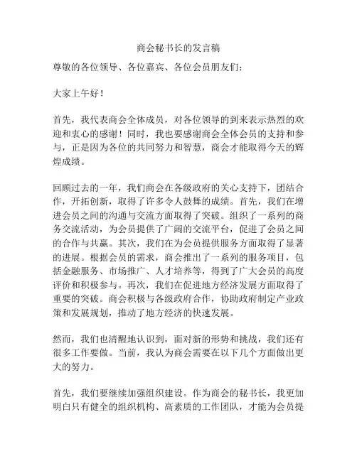 商会秘书长的发言稿