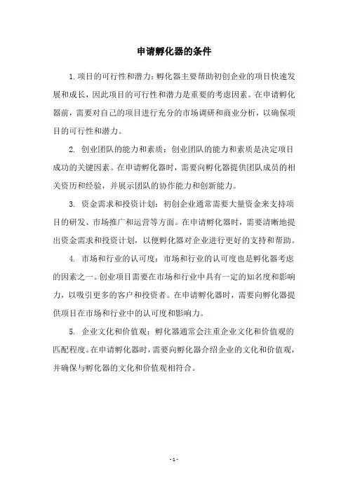 申请孵化器的条件