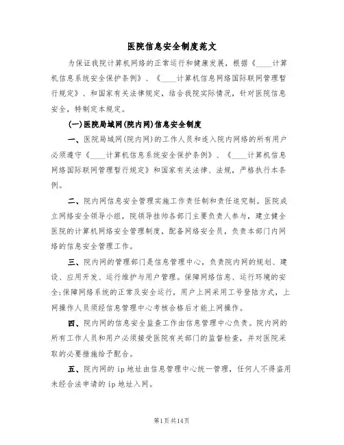 医院信息安全制度范文(四篇)