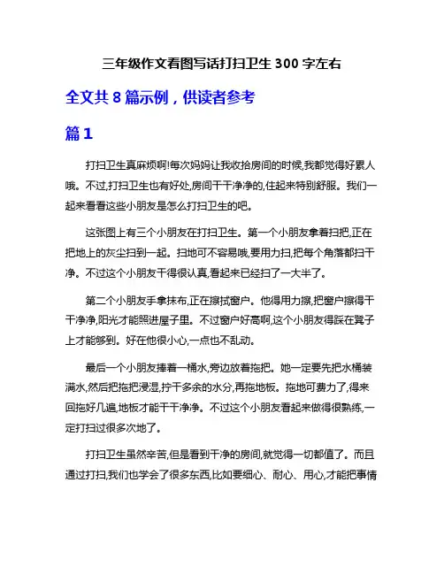三年级作文看图写话打扫卫生300字左右