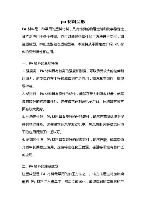 pa材料变形