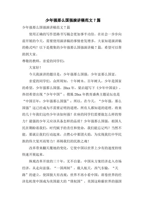 少年强则国强演讲稿范文7篇