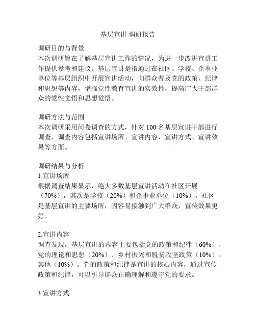 基层宣讲 调研报告