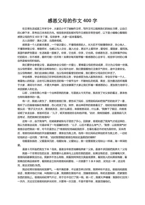 感恩父母的作文400字7篇