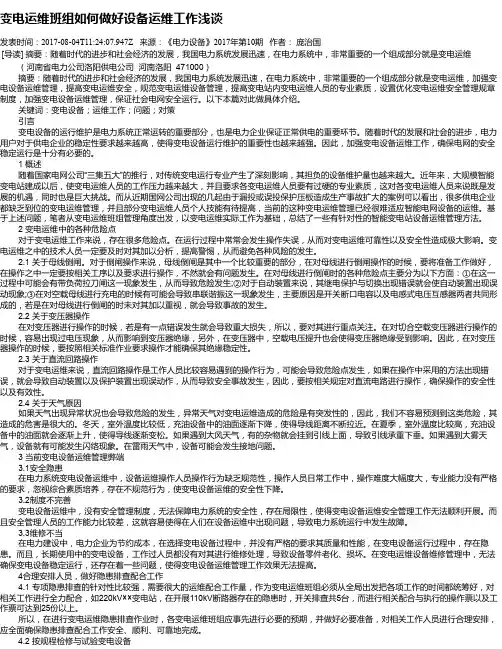 变电运维班组如何做好设备运维工作浅谈
