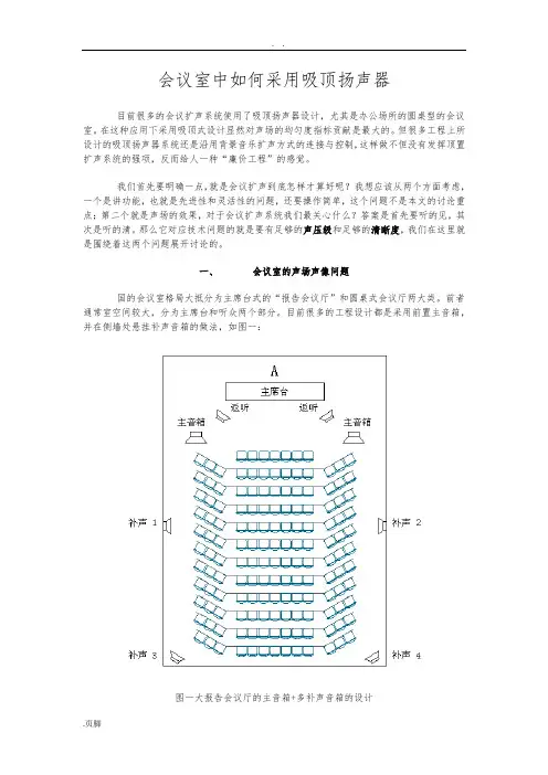 会议室中如何采用吸顶扬声器