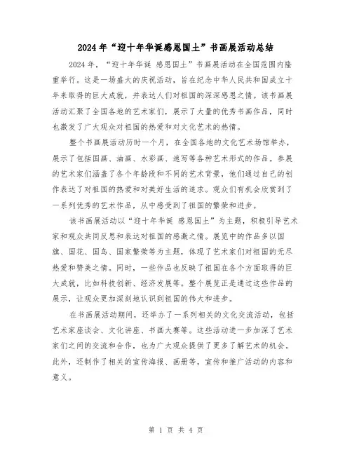 2024年“迎十年华诞感恩国土”书画展活动总结（2篇）
