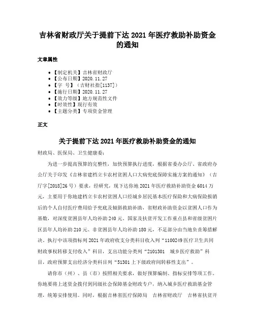 吉林省财政厅关于提前下达2021年医疗救助补助资金的通知