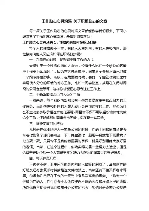 工作励志心灵鸡汤_关于职场励志的文章