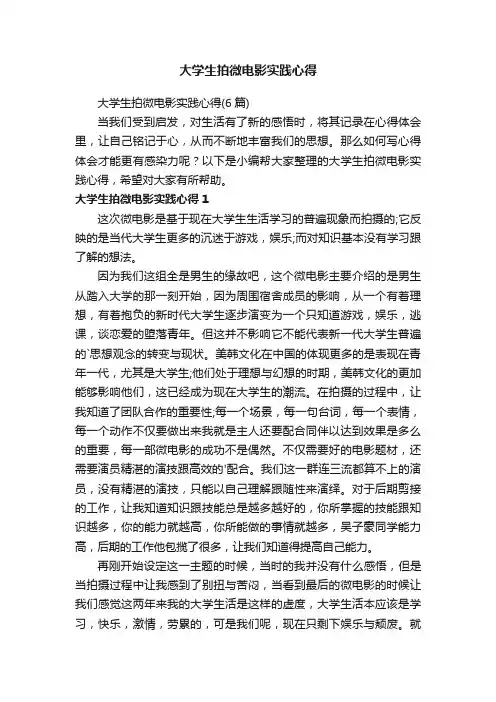 大学生拍微电影实践心得