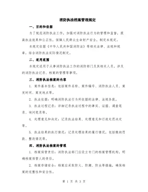 消防执法档案管理规定