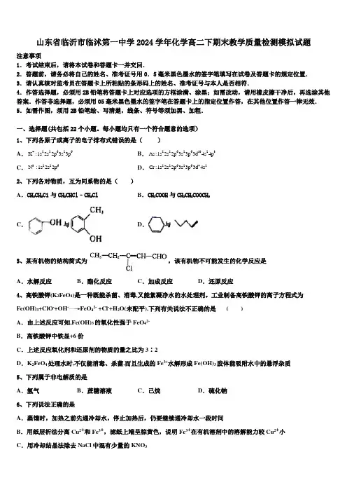 山东省临沂市临沭第一中学2024学年化学高二下期末教学质量检测模拟试题(含解析)