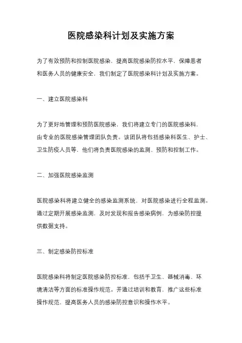 医院感染科计划及实施方案
