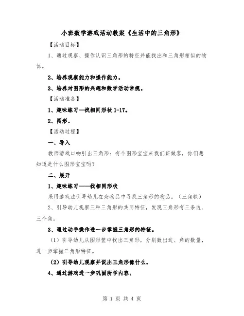 小班数学游戏活动教案《生活中的三角形》(二篇)
