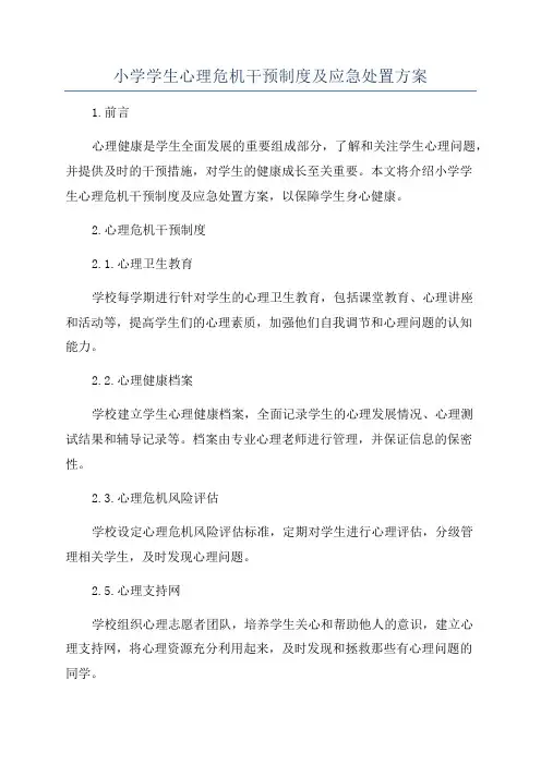 小学学生心理危机干预制度及应急处置方案
