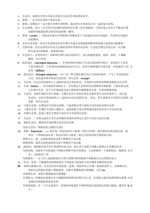 农业生态学期末复习-名词.doc