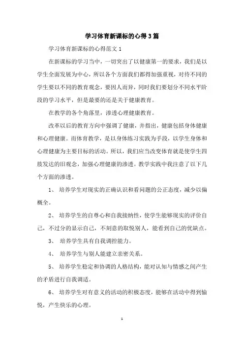 学习体育新课标的心得3篇