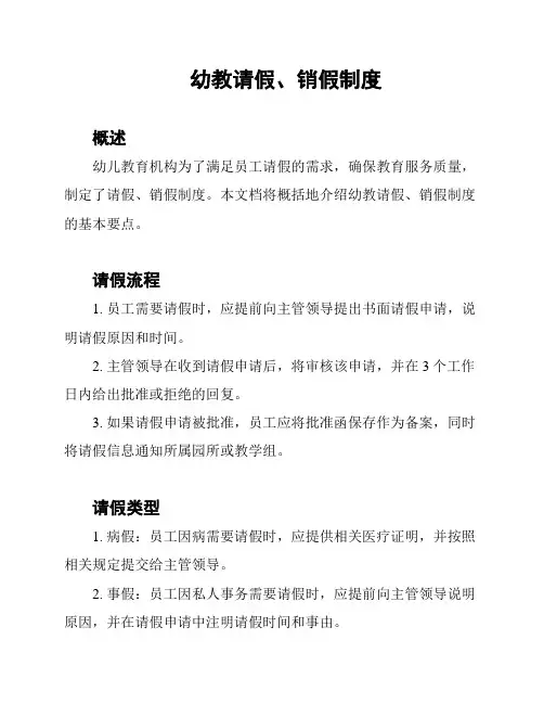幼教请假、销假制度