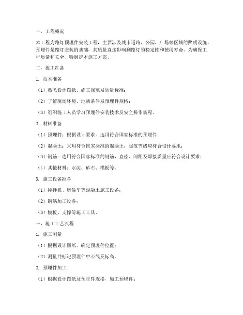 路灯预埋件安装施工方案