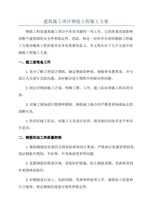 建筑施工项目钢筋工程施工方案