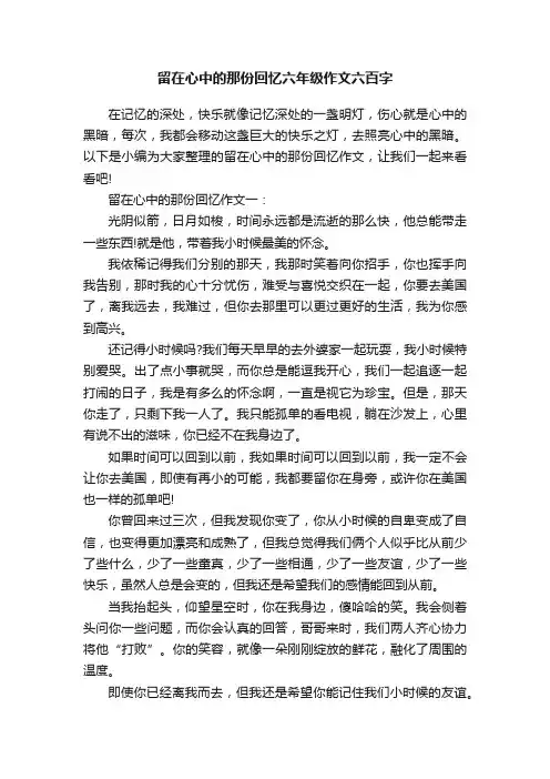 留在心中的那份回忆六年级作文六百字
