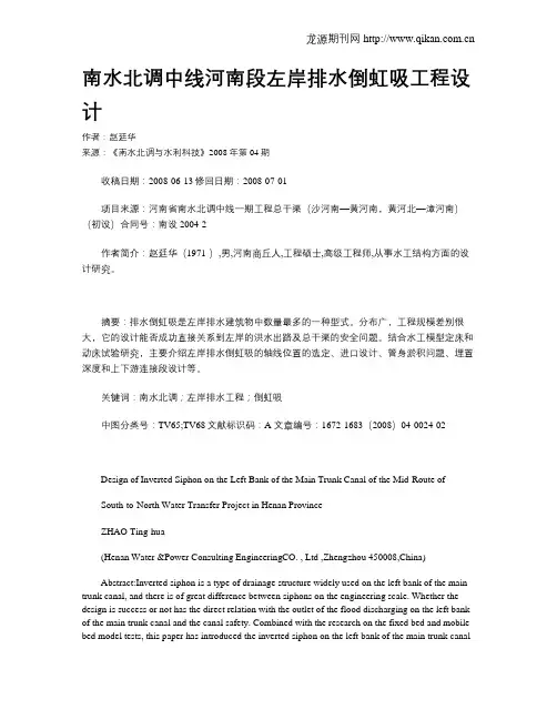 南水北调中线河南段左岸排水倒虹吸工程设计