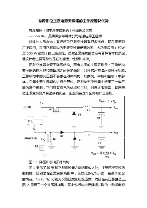 有源钳位正激电源变换器的工作原理及优势