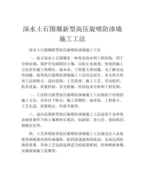 深水土石围堰新型高压旋喷防渗墙施工工法(2)