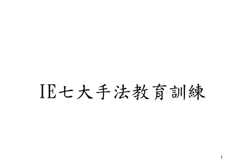 IE七大手法教育训练