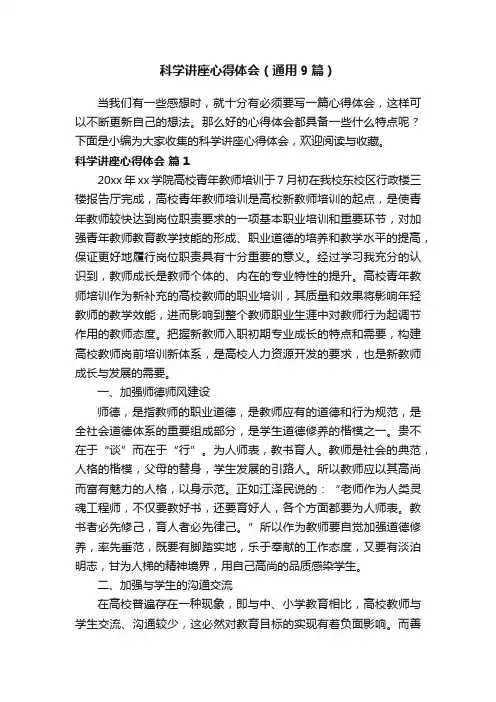 科学讲座心得体会（通用9篇）