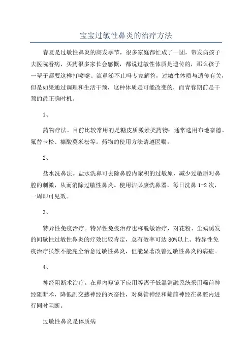 宝宝过敏性鼻炎的治疗方法